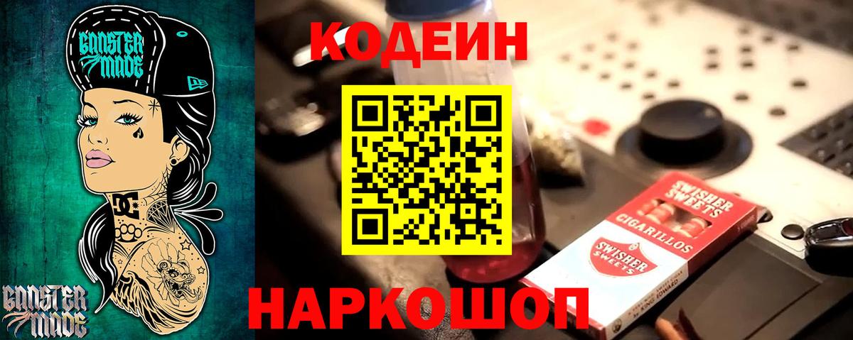 Codein напиток Lean (лин) Вичуга